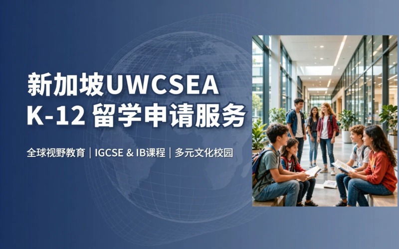 新加坡东南亚世界联合书院幼儿园至 12 年级留学申请服务