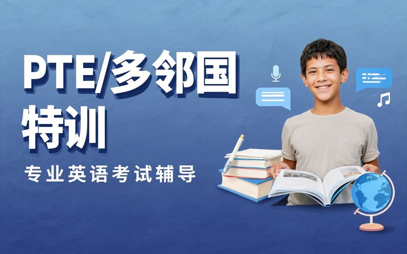 临沂PTE/多邻国培训课程