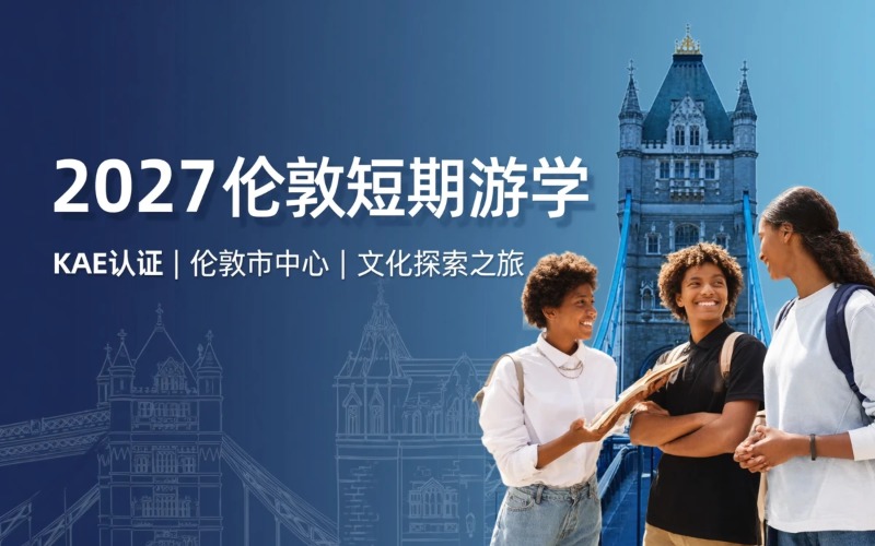 2027 伦敦短期游学项目