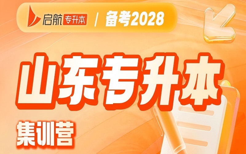 山东2028专升本集训培训营