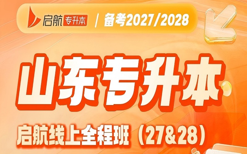 山东27&28专升本线上全程培训班