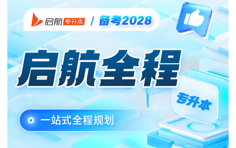 湖南2028专升本启航全程培训班