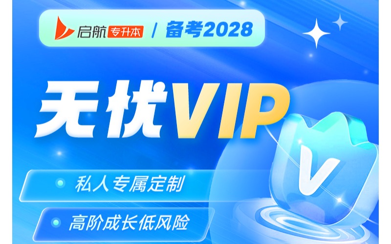 湖南2028专升本无优VIP培训班
