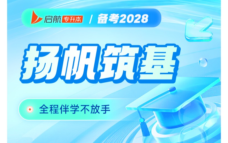 湖南2028专升本杨帆筑基培训班