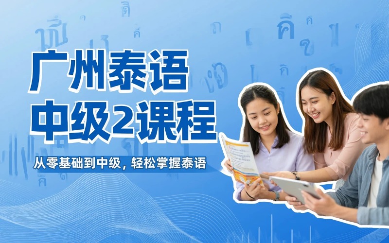广州快乐国际语言中心