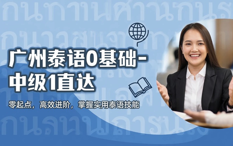 广州快乐国际语言中心