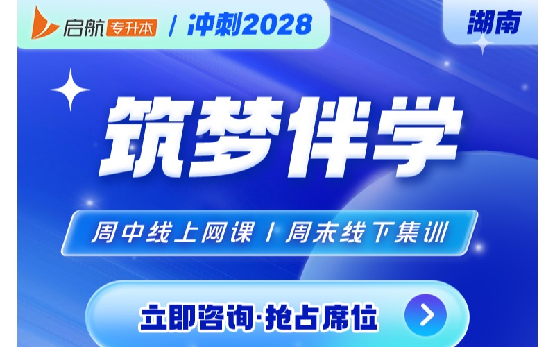 湖南2028专升本筑梦伴学培训班