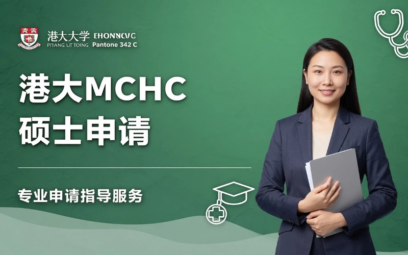 香港大学社区医疗学硕士（MCHC）申请服务