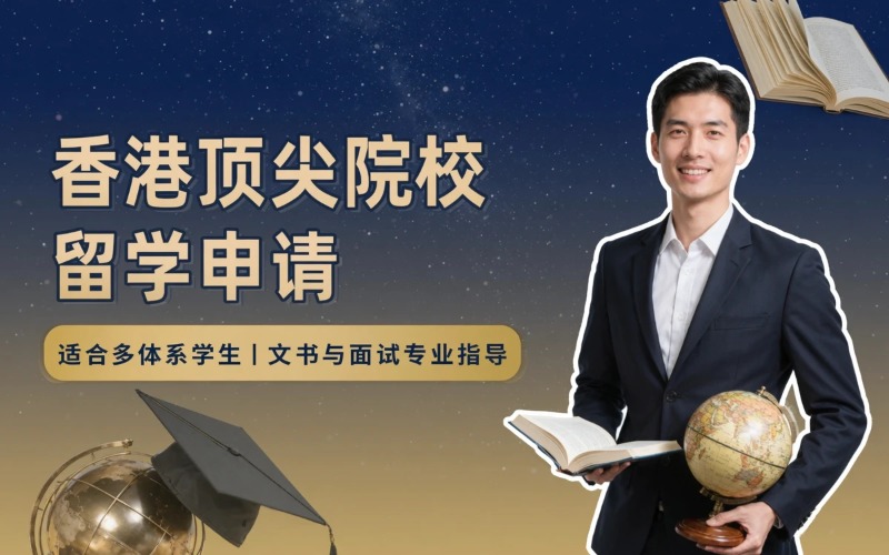 临沂香港前三院校留学申请服务