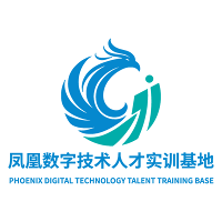 凤凰数字技术人才就业实训基地