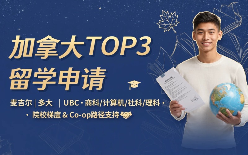 临沂加拿大前三院校留学申请服务