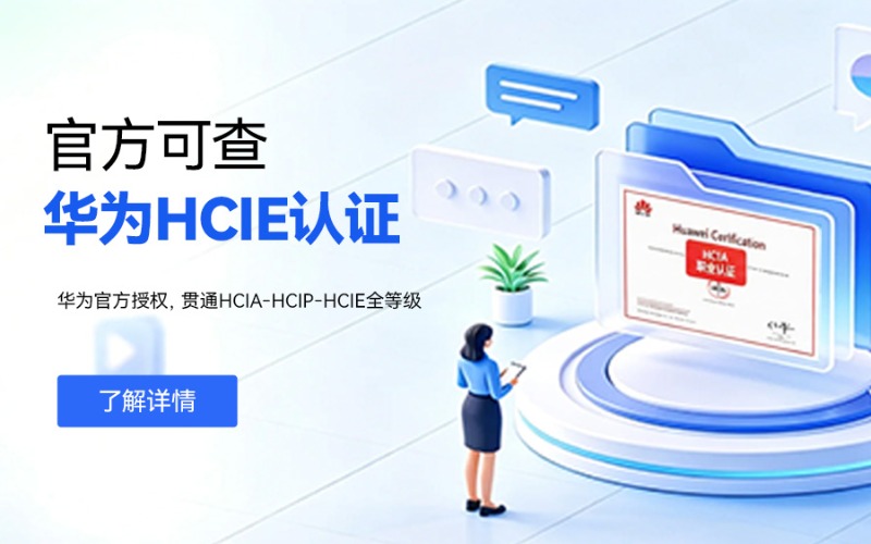 济南华为认证ICT取证培训班