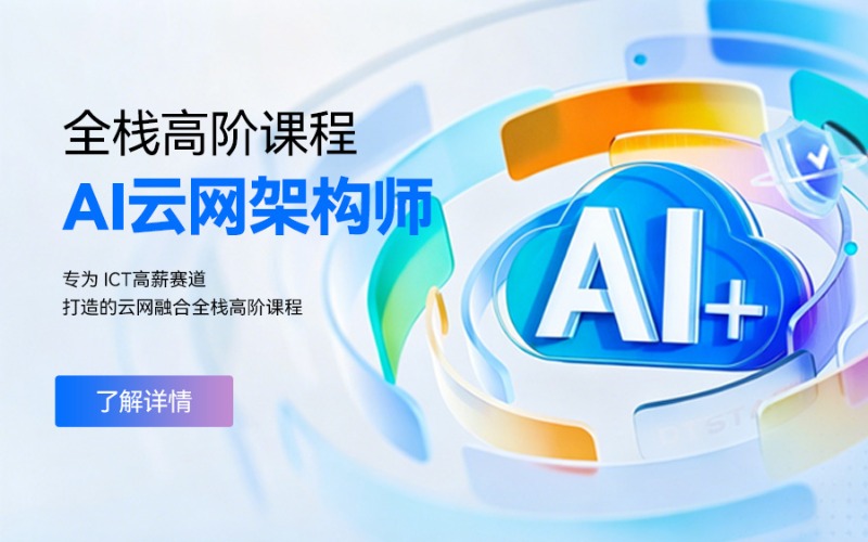 济南AI云网架构师培训班