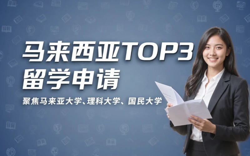临沂马来西亚前三院校留学申请服务