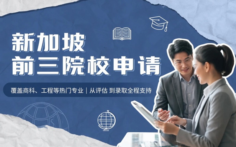 临沂新加坡前三院校留学申请