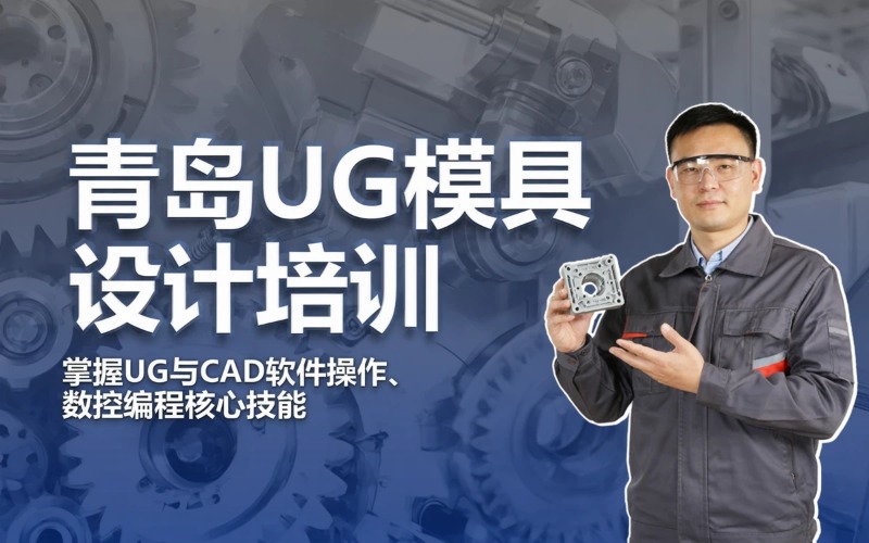 青岛UG模具设计培训班