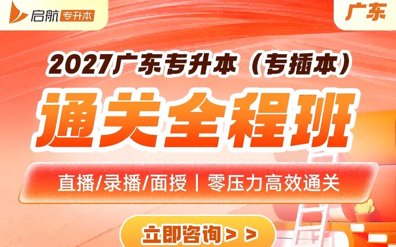 广东2027专升本通关全程培训班
