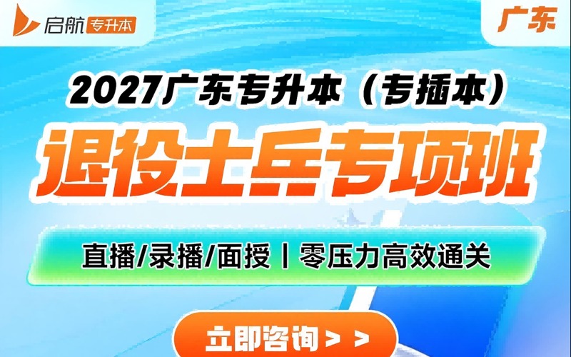 广东2027专升本退役士兵专项培训班