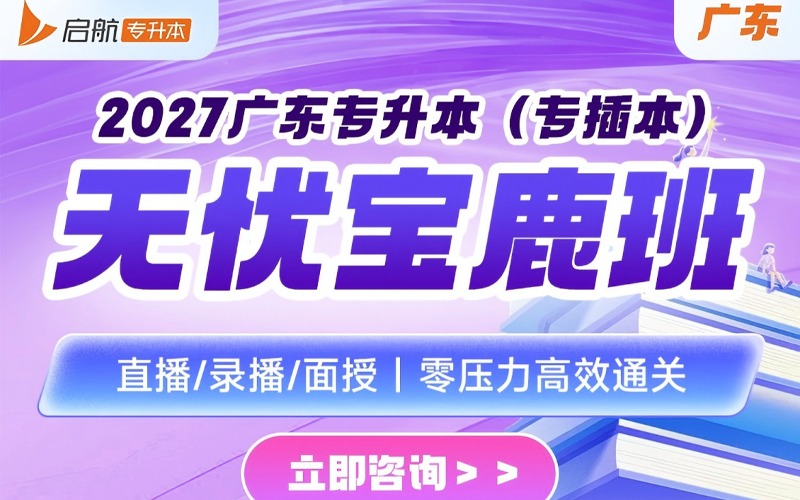 广东2027专升本无忧宝鹿培训班