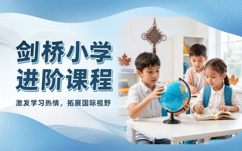 剑桥小学国际进阶培养课程