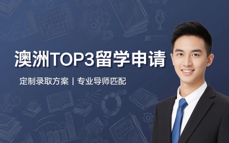 临沂澳洲前三院校留学申请