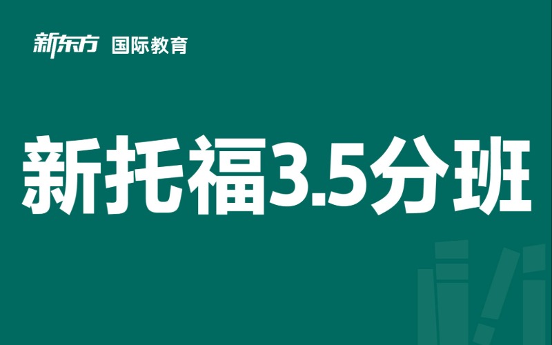 东莞新东方培训学校