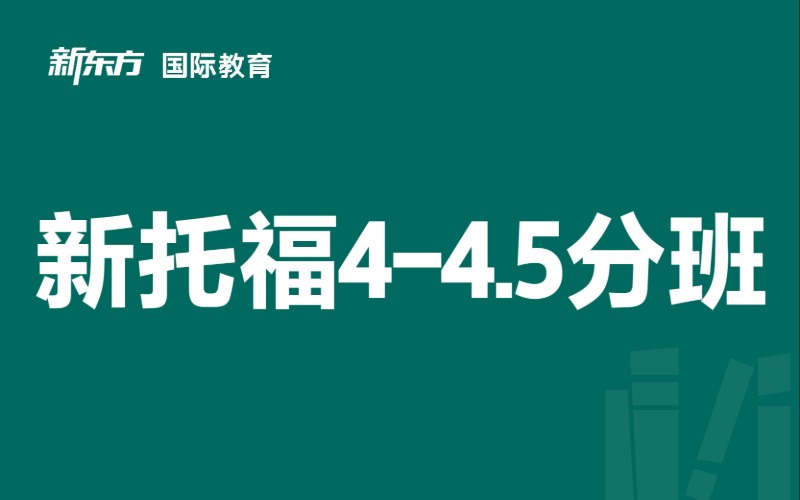 东莞新东方培训学校