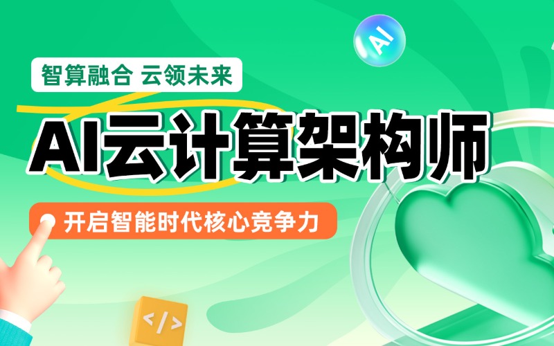 南京AI云计算架构师培训项目
