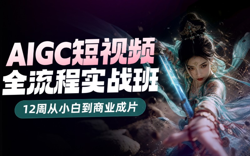 南京AIGC短视频大师培训班