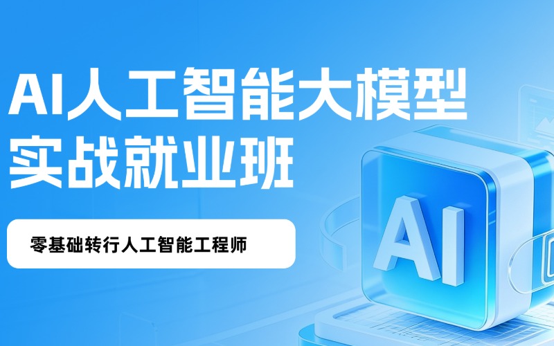 AI人工智能大模型实战就业班