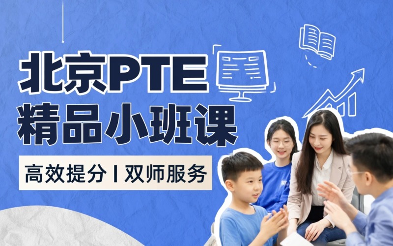 北京高频题型PTE精品小班课