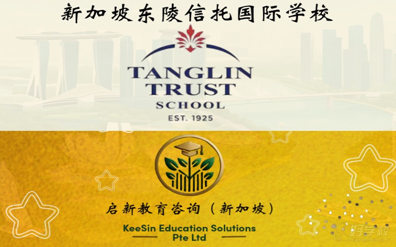 新加坡东陵信托国际学校K12留学申请