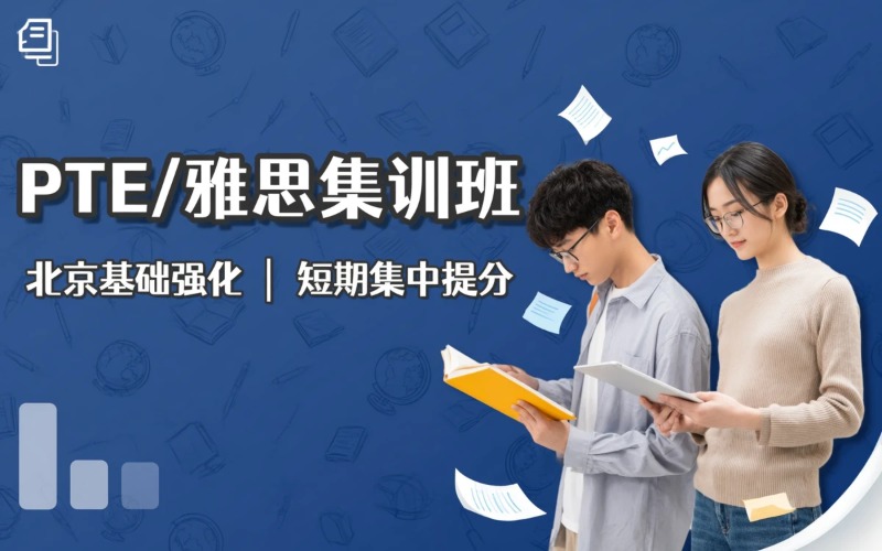 北京基础强化PTE/雅思集训班