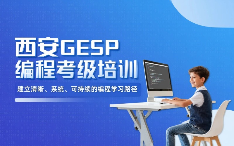 西安GESP编程能力等级考试培训课程