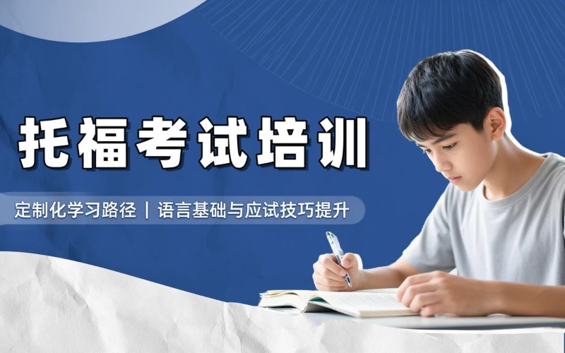 TOEFL 托福语言考试培训课程