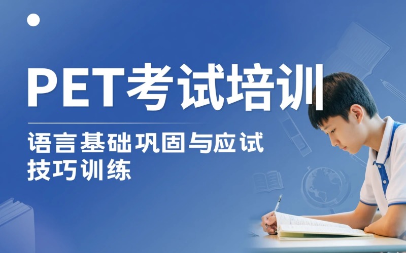 PET语言考试培训课程