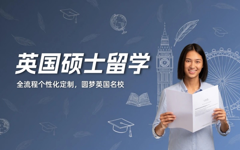 英国硕士留学申请服务项目