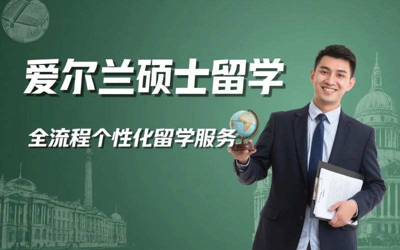 爱尔兰硕士留学申请服务项目