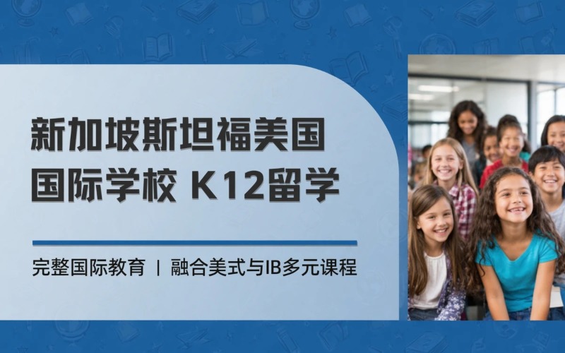新加坡斯坦福美国国际学校K12 留学申请