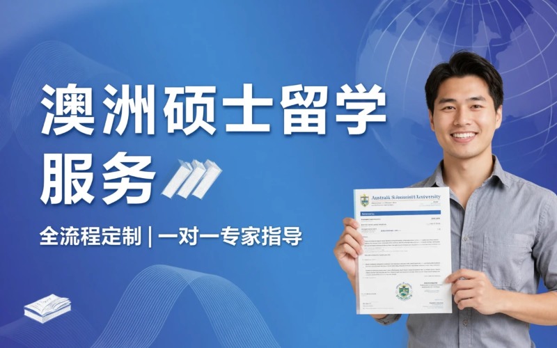 澳大利亚硕士留学申服务项目