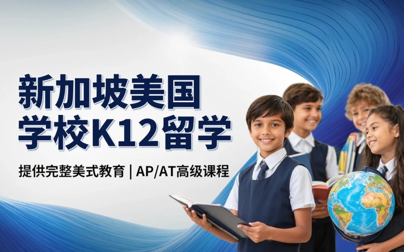 新加坡新加坡美国学校K12留学申请