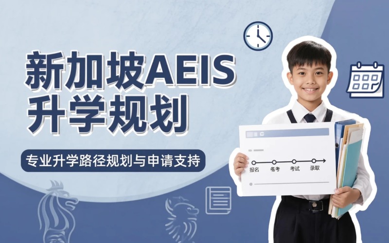 新加坡政府学校AEIS/S-AEIS升学规划