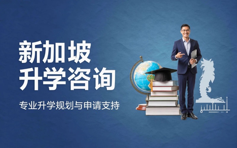 新加坡本科及硕士升学咨询