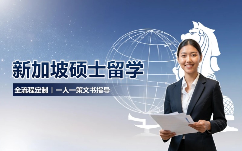 新加坡硕士个性化定制留学申请服务项目