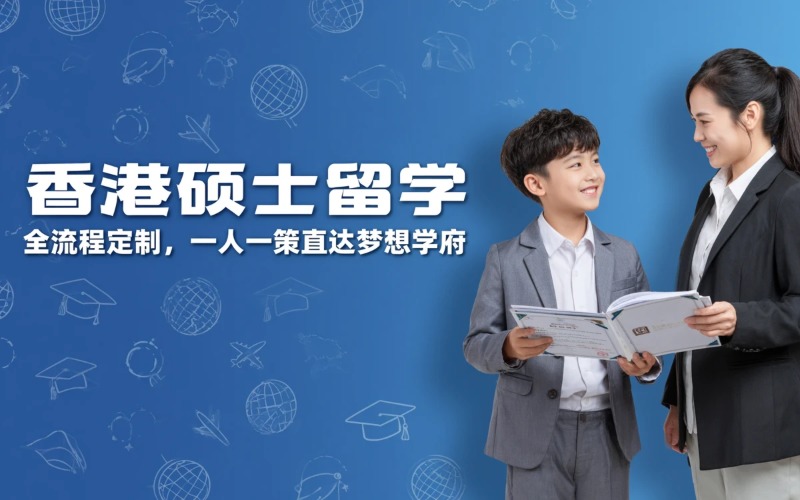 香港硕士一人一策留学申请服务项目