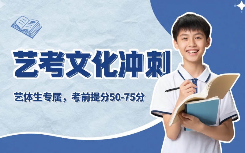 深圳艺考文化课培训课程