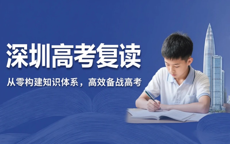 深圳高考复读培训课程