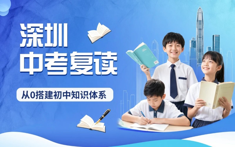 深圳中考复读培训课程