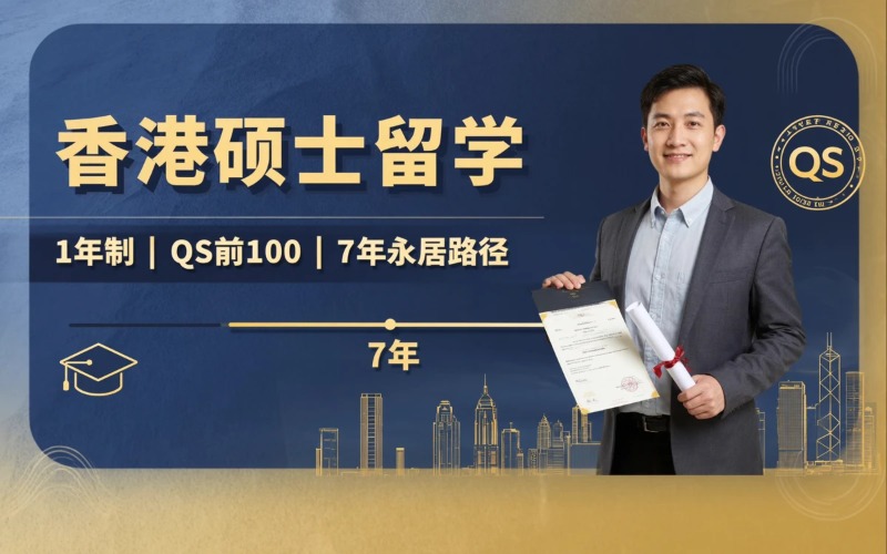 香港硕士留学申请服务