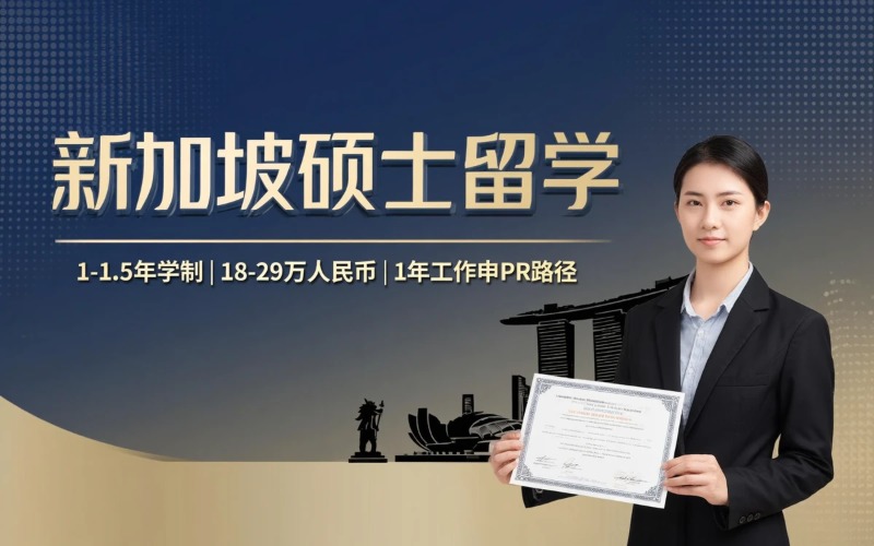 新加坡硕士留学与流程